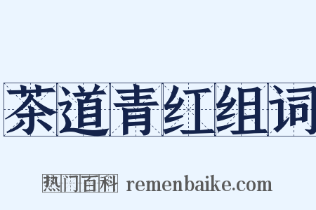 茶道青红组词是什么意思的图片